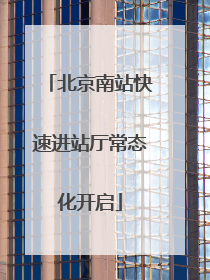 北京南站快速进站厅常态化开启