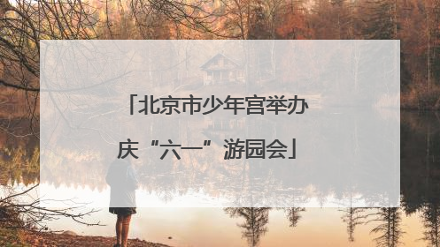 北京市少年宫举办庆“六一”游园会