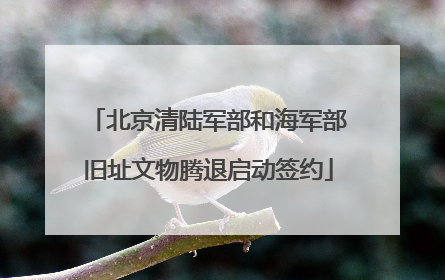 北京清陆军部和海军部旧址文物腾退启动签约