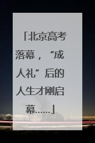 北京高考落幕，“成人礼”后的人生才刚启幕……