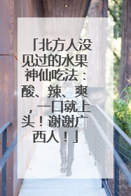 北方人没见过的水果神仙吃法：酸、辣、爽，一口就上头！谢谢广西人！