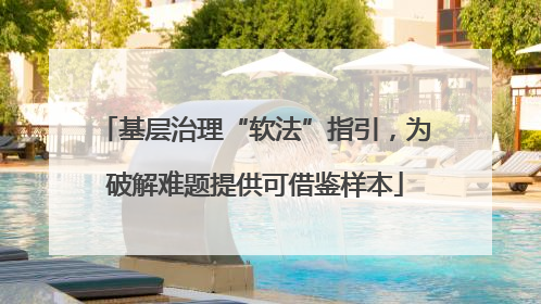 基层治理“软法”指引，为破解难题提供可借鉴样本