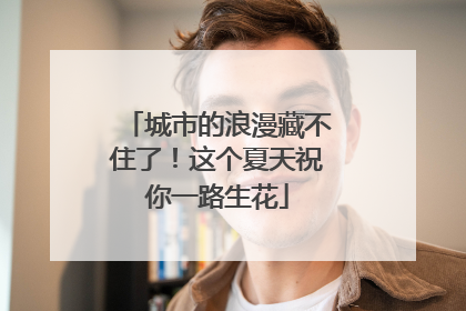 城市的浪漫藏不住了！这个夏天祝你一路生花