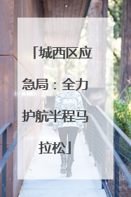 城西区应急局：全力护航半程马拉松