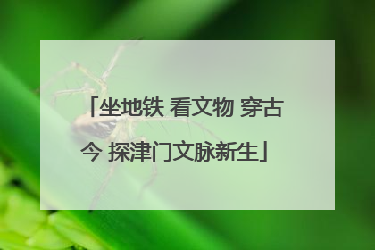 坐地铁 看文物 穿古今 探津门文脉新生