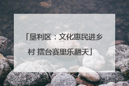 垦利区：文化惠民进乡村 擂台赛里乐翻天