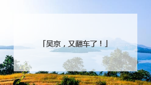 吴京，又翻车了！