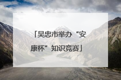 吴忠市举办“安康杯”知识竞赛