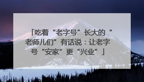 吃着“老字号”长大的“老师儿们”有话说：让老字号“安家”更“兴业”