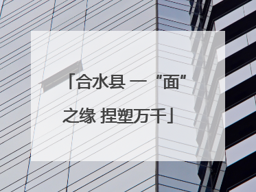 合水县 一“面”之缘 捏塑万千