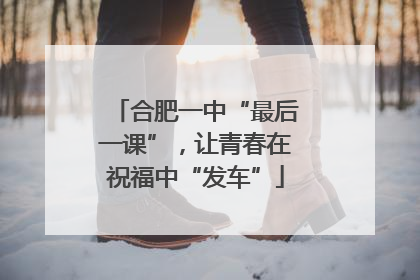 合肥一中“最后一课”，让青春在祝福中“发车”