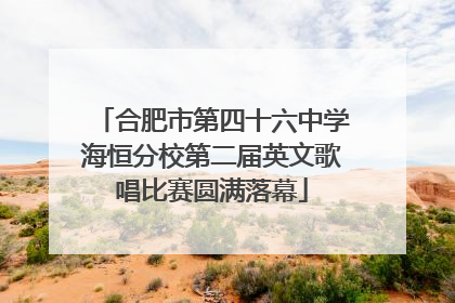 合肥市第四十六中学海恒分校第二届英文歌唱比赛圆满落幕