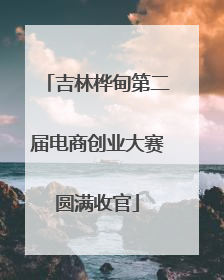 吉林桦甸第二届电商创业大赛圆满收官