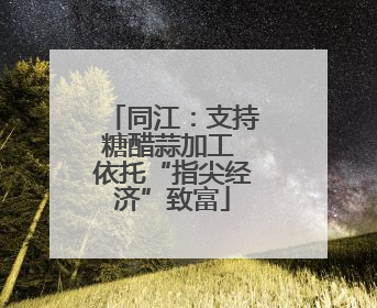 同江：支持糖醋蒜加工 依托“指尖经济”致富