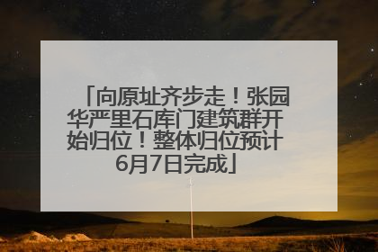 向原址齐步走！张园华严里石库门建筑群开始归位！整体归位预计6月7日完成