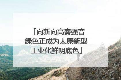 向新向高奏强音 绿色正成为太原新型工业化鲜明底色