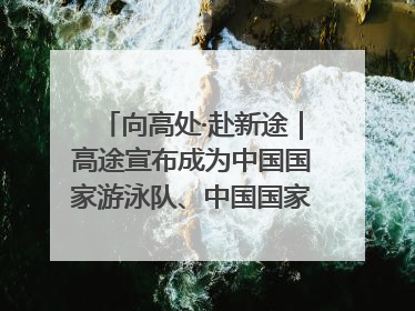 向高处·赴新途｜高途宣布成为中国国家游泳队、中国国家花样游泳队官方学习合作伙伴