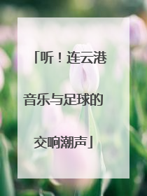 听！连云港音乐与足球的交响潮声