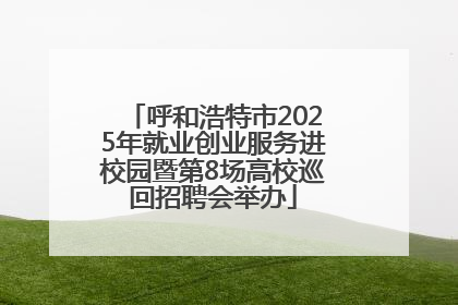 呼和浩特市2025年就业创业服务进校园暨第8场高校巡回招聘会举办