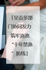 呈贡多部门协同发力 筑牢滇池“十年禁渔”防线