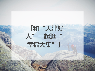 和“天津好人”一起逛“幸福大集”