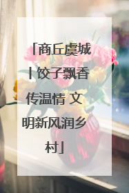 商丘虞城丨饺子飘香传温情 文明新风润乡村