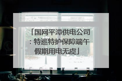 国网平潭供电公司：特巡特护保障端午假期用电无虞