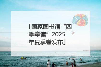 国家图书馆“四季童读”2025年夏季卷发布