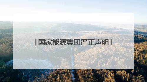 国家能源集团严正声明