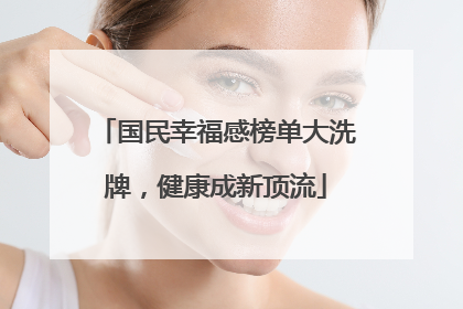 国民幸福感榜单大洗牌，健康成新顶流