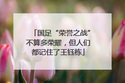 国足“荣誉之战”不算多荣耀，但人们都记住了王钰栋