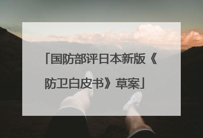 国防部评日本新版《防卫白皮书》草案