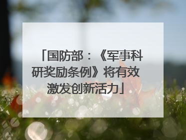 国防部：《军事科研奖励条例》将有效激发创新活力