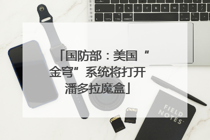国防部：美国“金穹”系统将打开潘多拉魔盒