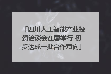 四川人工智能产业投资洽谈会在蓉举行 初步达成一批合作意向