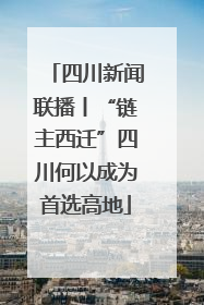 四川新闻联播丨“链主西迁”四川何以成为首选高地