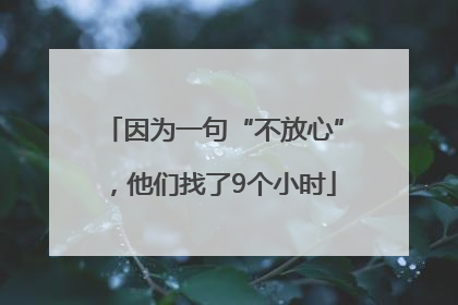 因为一句“不放心”，他们找了9个小时