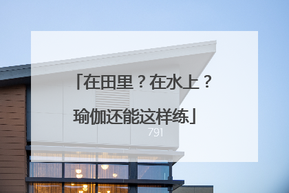 在田里？在水上？瑜伽还能这样练