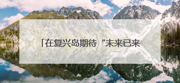 在复兴岛期待“未来已来、复兴相见”，2025杨浦全球推介大会昨晚举行