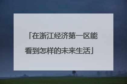 在浙江经济第一区能看到怎样的未来生活