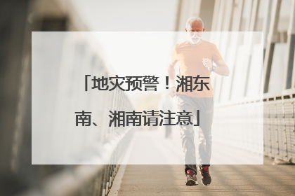 地灾预警！湘东南、湘南请注意