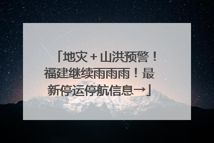 地灾＋山洪预警！福建继续雨雨雨！最新停运停航信息→