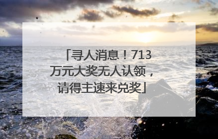 寻人消息！713万元大奖无人认领，请得主速来兑奖