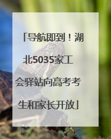 导航即到！湖北5035家工会驿站向高考考生和家长开放