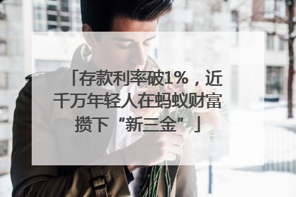存款利率破1%，近千万年轻人在蚂蚁财富攒下“新三金”