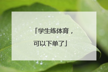学生练体育，可以下单了