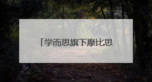学而思旗下摩比思维机联名小猪佩奇，线下打卡沉浸式体验“玩中学”