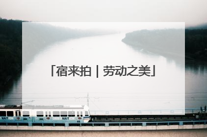 宿来拍｜劳动之美