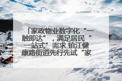 家政物业数字化“一触即达”，满足居民“一站式”需求 镇江健康路街道先行先试“家门口”便民小程序