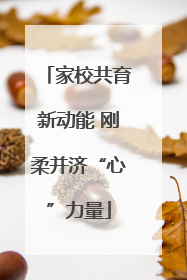 家校共育新动能 刚柔并济“心”力量